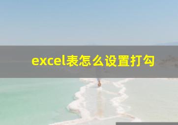 excel表怎么设置打勾