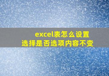 excel表怎么设置选择是否选项内容不变