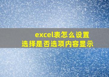 excel表怎么设置选择是否选项内容显示