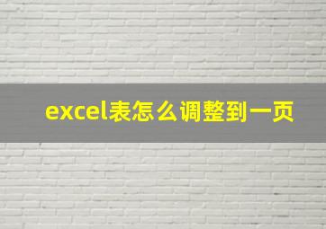 excel表怎么调整到一页