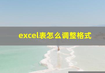 excel表怎么调整格式