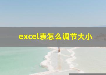 excel表怎么调节大小