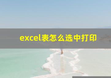 excel表怎么选中打印