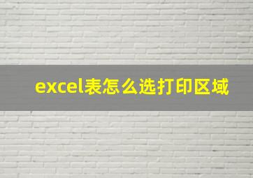 excel表怎么选打印区域