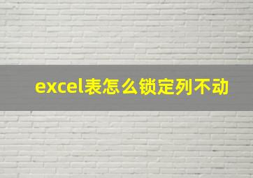 excel表怎么锁定列不动