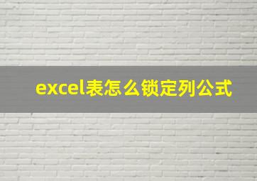 excel表怎么锁定列公式