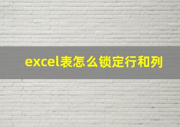 excel表怎么锁定行和列