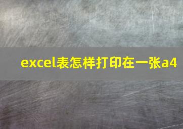 excel表怎样打印在一张a4