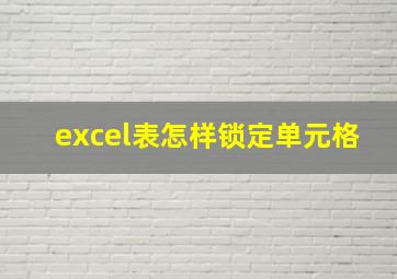 excel表怎样锁定单元格