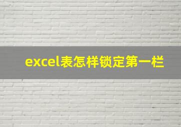 excel表怎样锁定第一栏