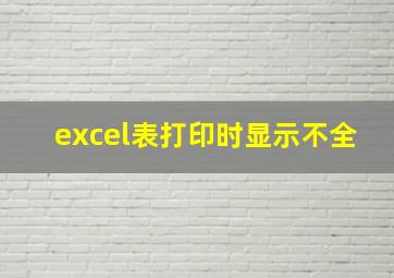 excel表打印时显示不全