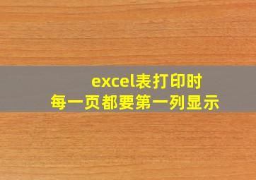 excel表打印时每一页都要第一列显示