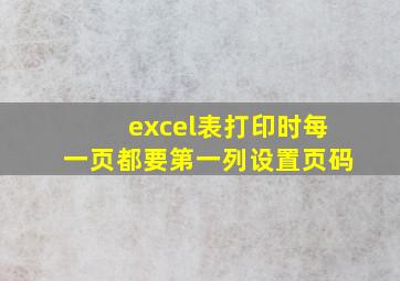 excel表打印时每一页都要第一列设置页码