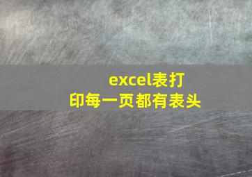 excel表打印每一页都有表头