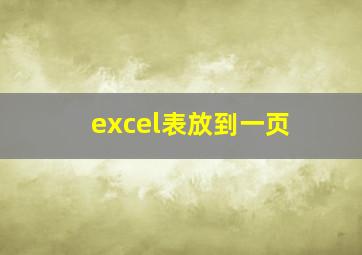 excel表放到一页