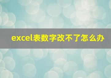 excel表数字改不了怎么办