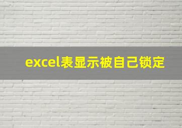 excel表显示被自己锁定