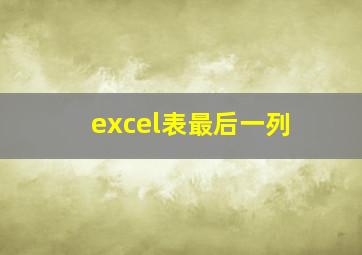 excel表最后一列