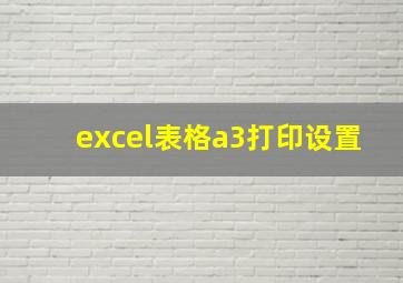 excel表格a3打印设置