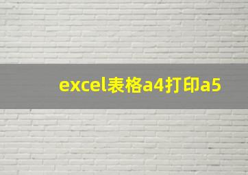 excel表格a4打印a5