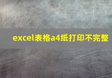 excel表格a4纸打印不完整