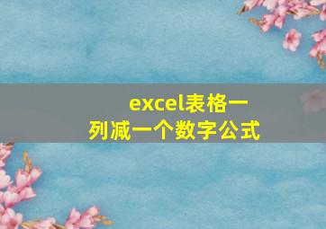 excel表格一列减一个数字公式