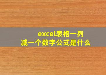 excel表格一列减一个数字公式是什么