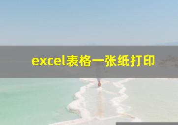 excel表格一张纸打印