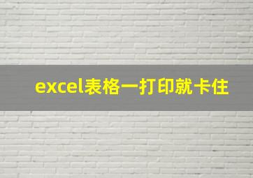 excel表格一打印就卡住