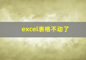 excel表格不动了