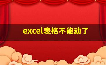 excel表格不能动了