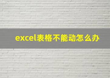 excel表格不能动怎么办