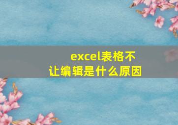 excel表格不让编辑是什么原因