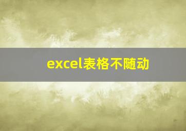 excel表格不随动