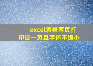 excel表格两页打印成一页且字体不缩小