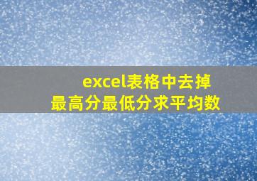 excel表格中去掉最高分最低分求平均数