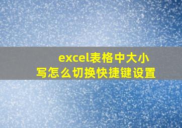 excel表格中大小写怎么切换快捷键设置