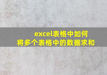 excel表格中如何将多个表格中的数据求和