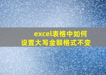 excel表格中如何设置大写金额格式不变