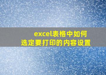 excel表格中如何选定要打印的内容设置