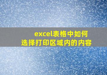 excel表格中如何选择打印区域内的内容