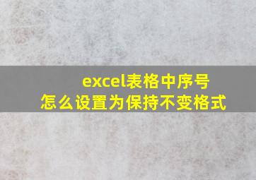 excel表格中序号怎么设置为保持不变格式