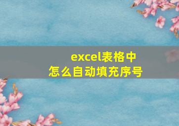 excel表格中怎么自动填充序号