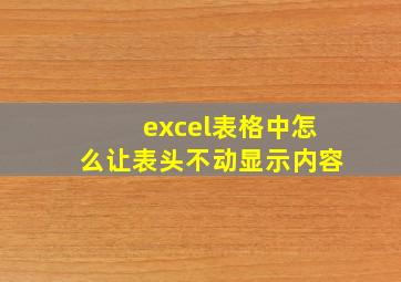 excel表格中怎么让表头不动显示内容