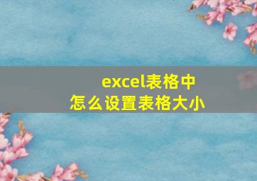 excel表格中怎么设置表格大小