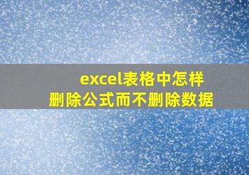 excel表格中怎样删除公式而不删除数据