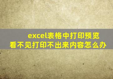 excel表格中打印预览看不见打印不出来内容怎么办