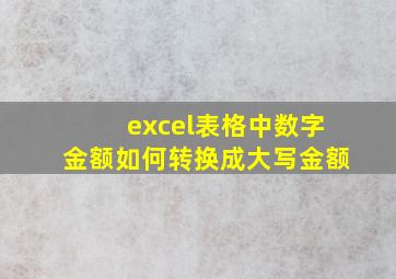 excel表格中数字金额如何转换成大写金额