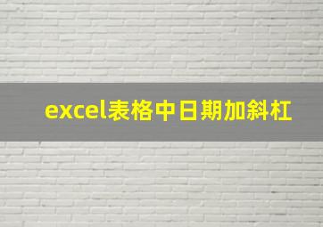 excel表格中日期加斜杠