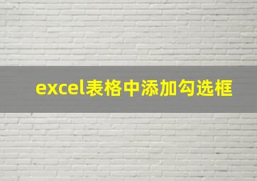 excel表格中添加勾选框